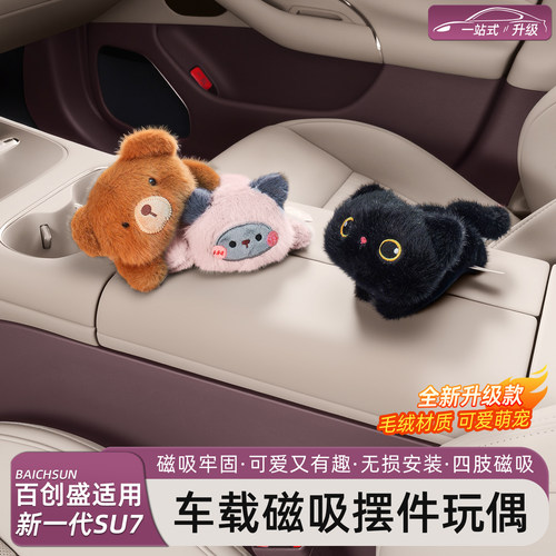 新一代小米SU7/YU7磁吸玩偶公仔