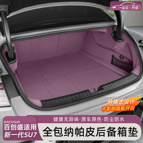 新一代小米SU7/YU7后备箱垫