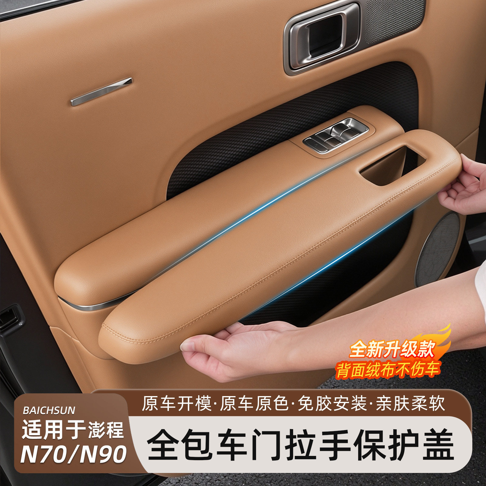小米澎程N70N90车门扶手保护套盖