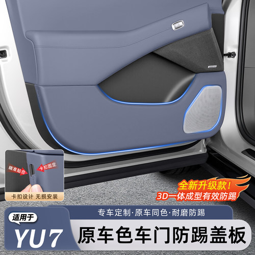 适用于小米YU7车门防踢板