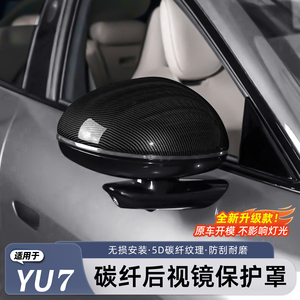 小米YU7/新SU7后视镜保护罩