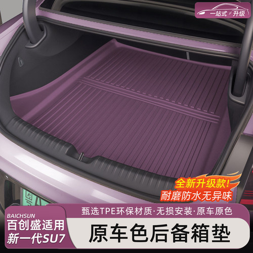 新一代小米SU7/YU7后备箱垫TPE