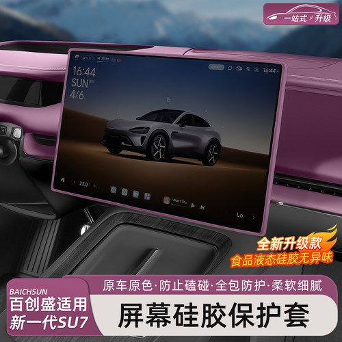 新一代小米SU7/YU7中控屏硅胶套