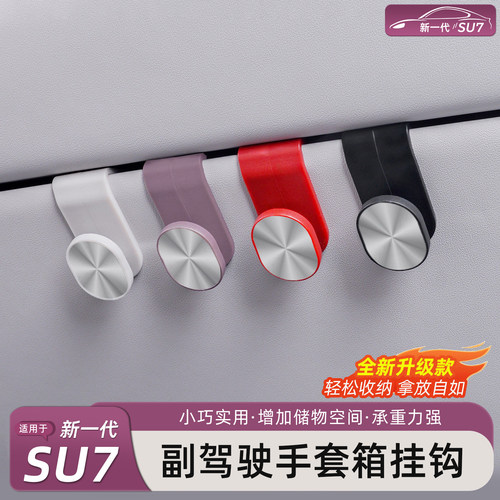 新一代小米SU7副驾手套箱挂钩