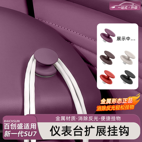 新一代小米SU7/YU7仪表台挂钩