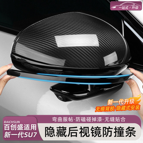 新一代小米SU7/YU7后视镜防撞条