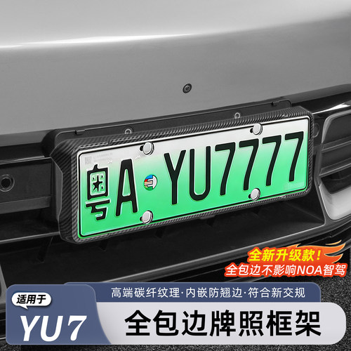 适用于小米YU7/新SU7牌照框架