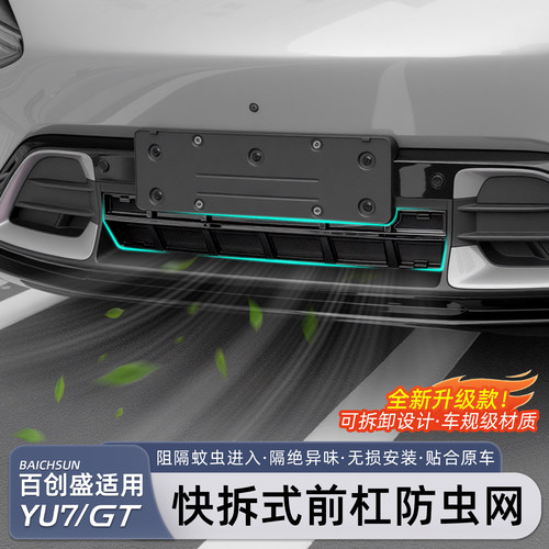 适用于小米YU7快拆式防虫网