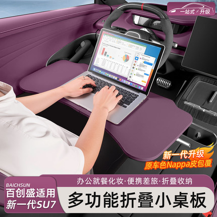 猛速适用于新一代小米SU7/YU7小桌板车载折叠餐桌办公桌内饰用品