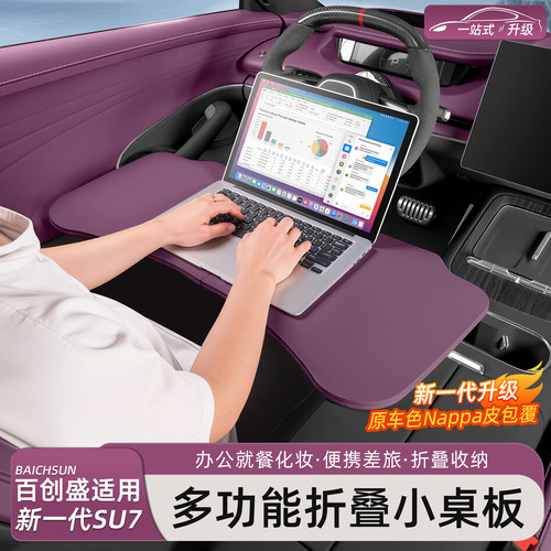 新一代小米SU7/YU7车载折叠桌板