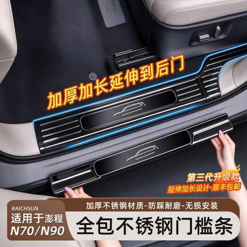 小米澎程N70/N90不锈钢门槛条