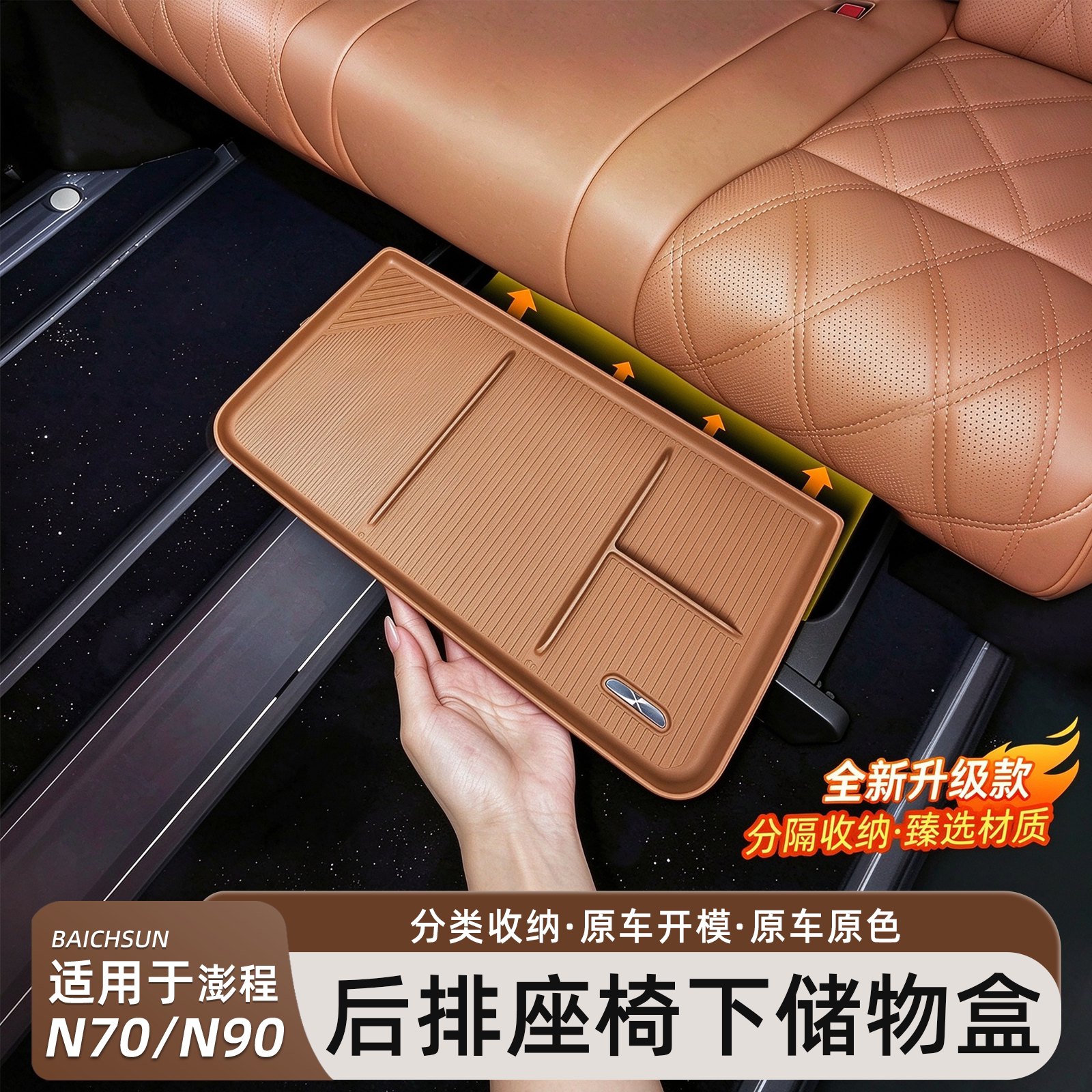 小米澎程N70后排座椅下储物盒