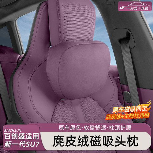 新一代小米SU7/YU7磁吸头枕腰靠