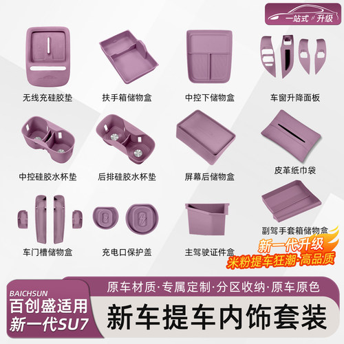 新一代小米SU7内饰防护硅胶套装