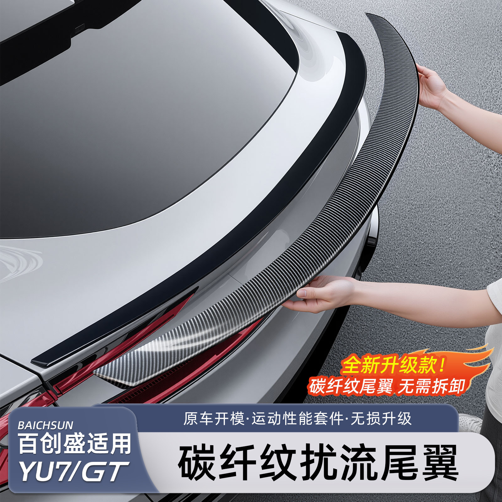 小米YU7碳纤纹尾翼定风顶翼