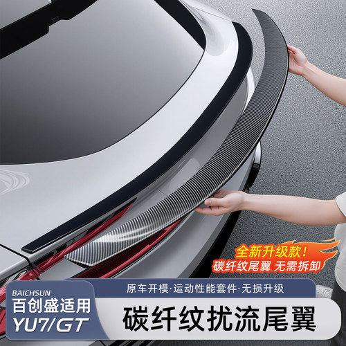 小米YU7碳纤纹尾翼定风顶翼