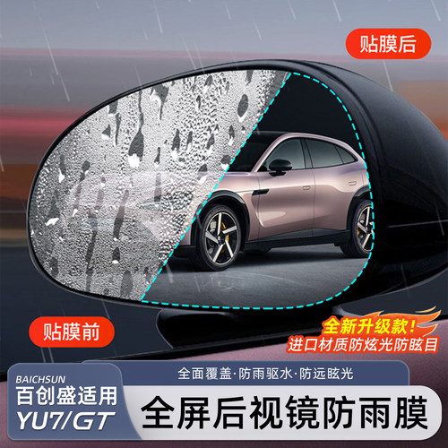 适用小米YU7/新SU7后视镜防雨膜