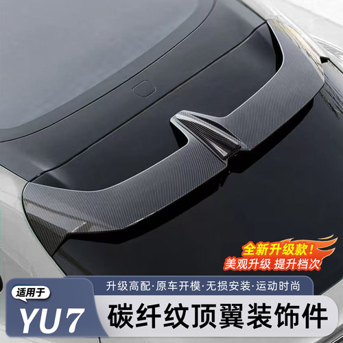 适用于小米YU7尾翼定风翼碳纤维