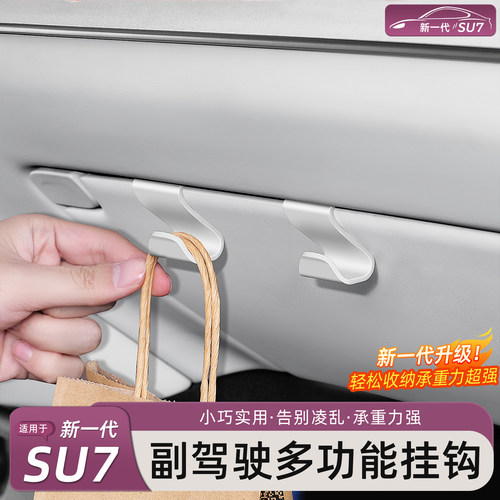 新一代小米SU7副驾挂钩