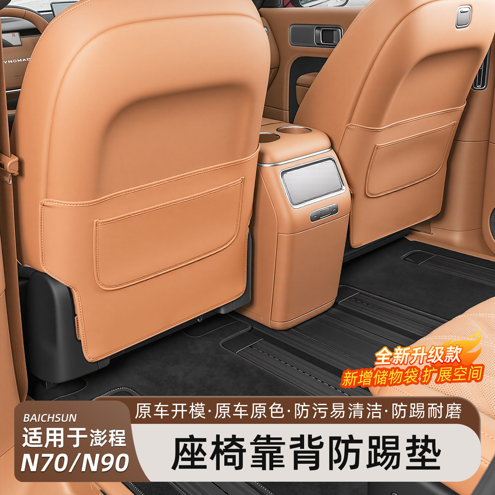 小米澎程N70/N90防踢垫后排护垫