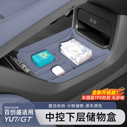 小米YU7/新SU7中控下层储物盒
