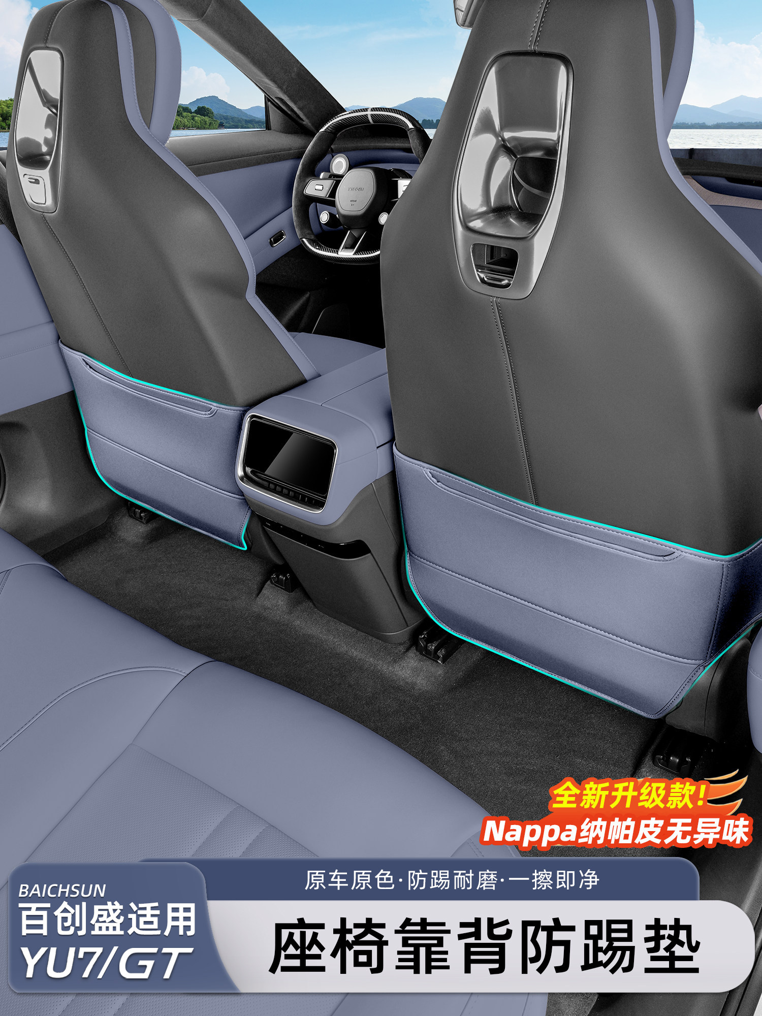 猛速适用小米YU7/新SU7防踢垫后排座椅靠背冰箱保护盖板配件用品