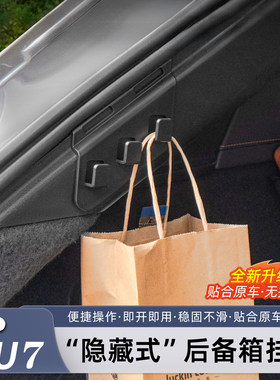 适用于小米YU7后备箱挂钩