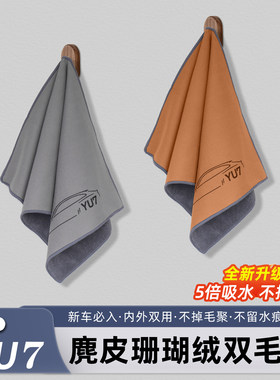 适用于YU7/新SU7专用擦车毛巾