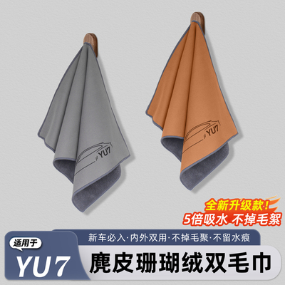 适用于YU7/新SU7专用擦车毛巾
