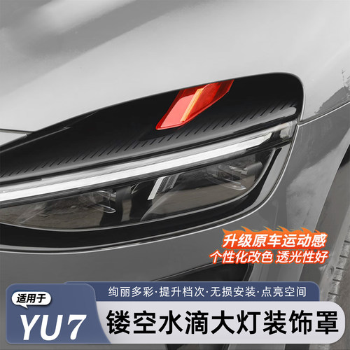适用于小米YU7大灯装饰罩