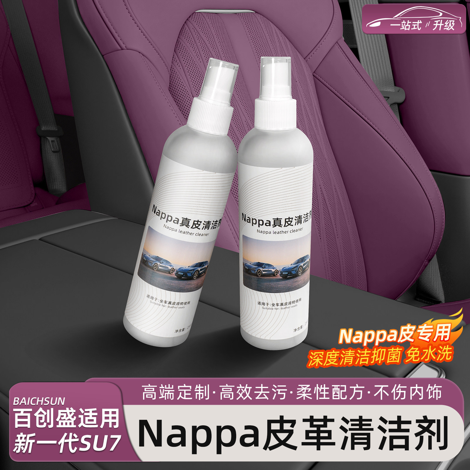 适用于小米YU7/新SU7内饰清洁剂图片