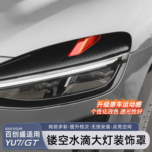 适用于小米YU7大灯装饰罩