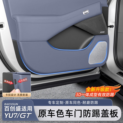 适用于小米YU7车门防踢板