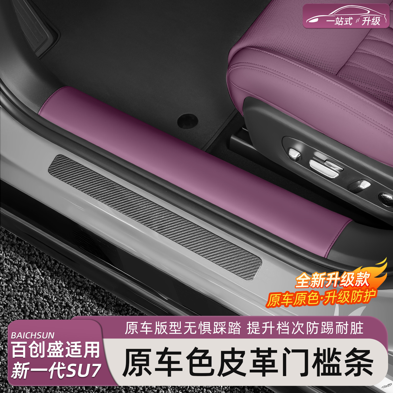 新一代小米SU7/YU7皮革门槛条图片