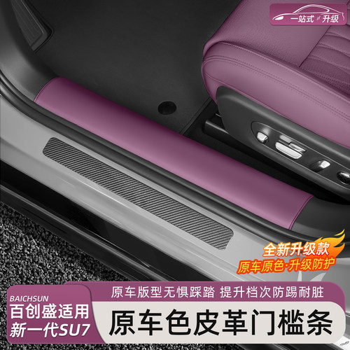 新一代小米SU7/YU7皮革门槛条