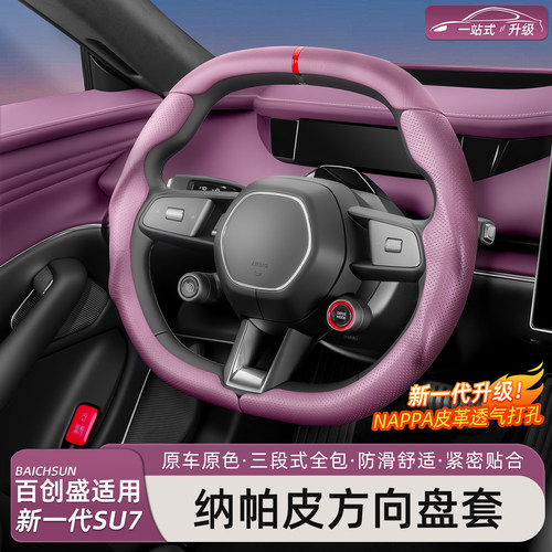 新一代小米SU7/YU7方向盘套