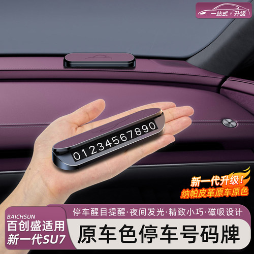 新一代小米SU7/YU7原车色号码牌