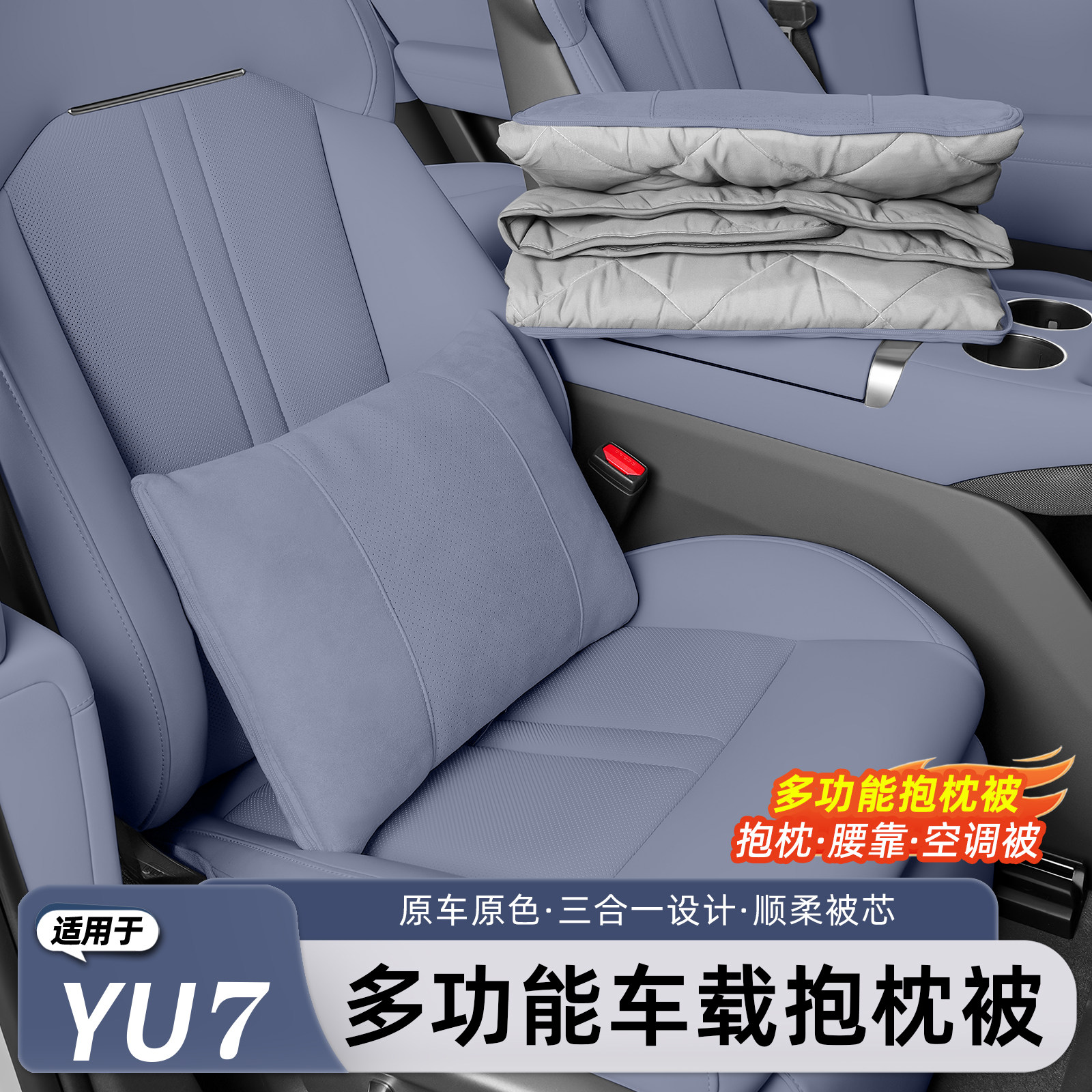 适用于小米YU7/新SU7车载抱枕被