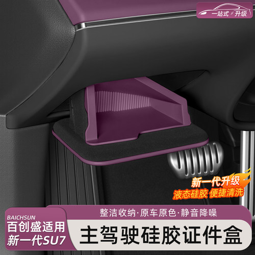 新一代小米SU7YU7方向盘下储物盒