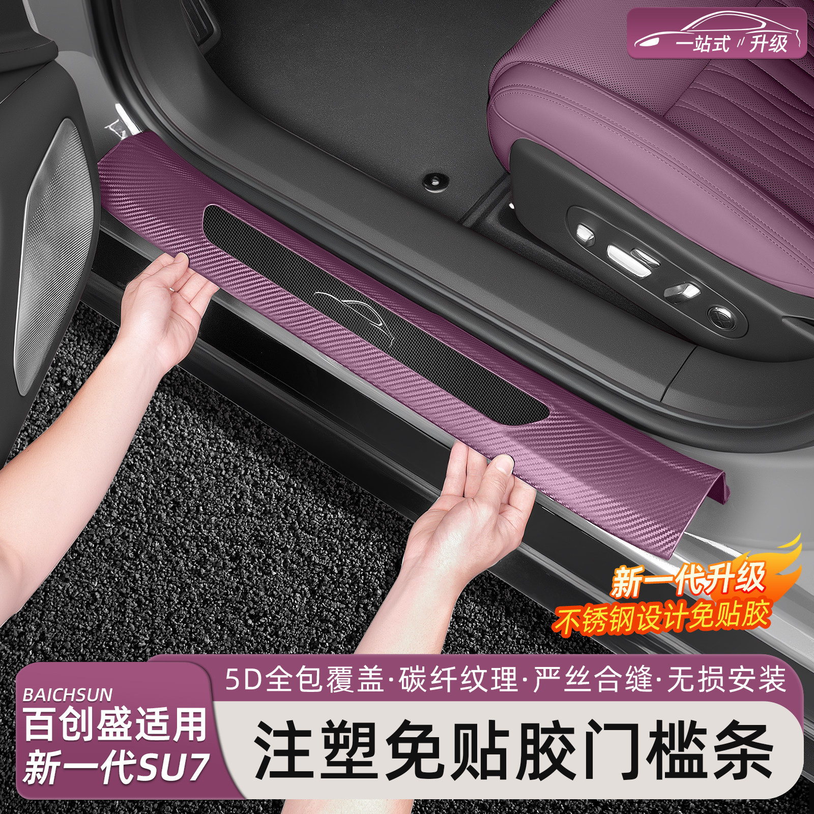 新一代小米SU7/YU7原厂门槛条图片