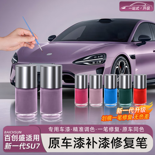 小米SU7/YU7原车漆补漆笔