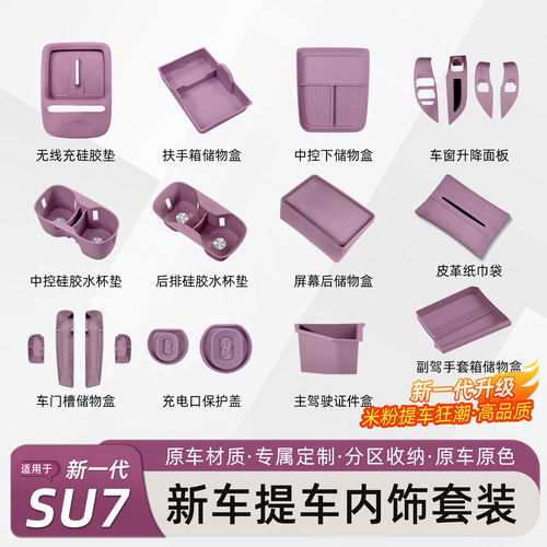 新一代小米SU7内饰防护硅胶套装