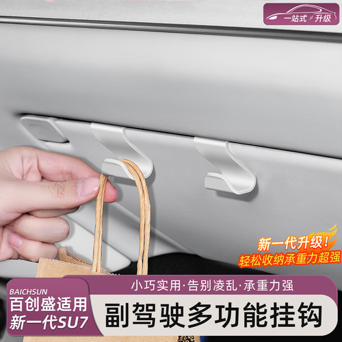 新一代小米SU7副驾挂钩