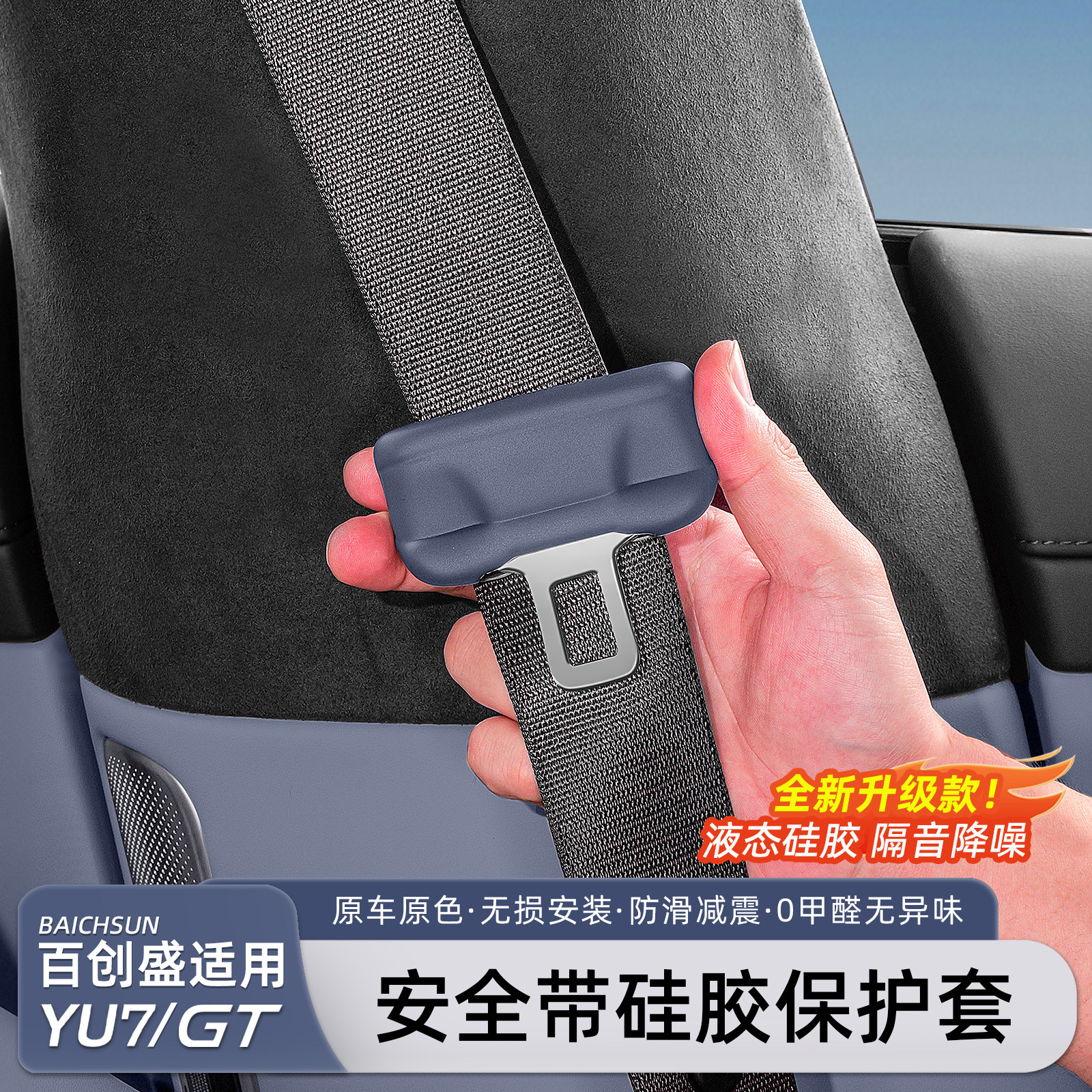适用于小米YU7安全带保护套图片