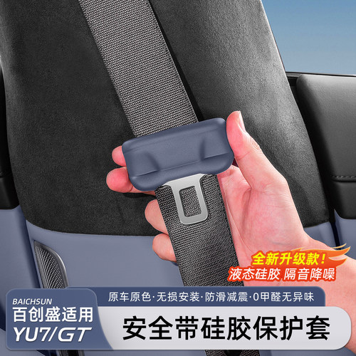 适用于小米YU7安全带保护套