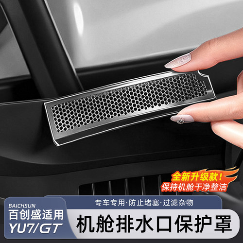 适用于小米YU7/新SU7机盖防堵网