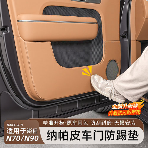 小米澎程N70/N90车门防踢垫保护