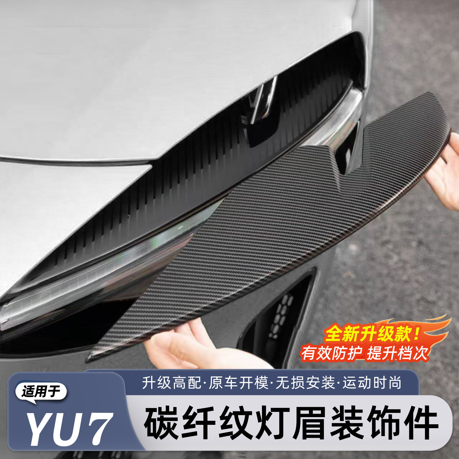 适用于小米yu7碳纤维纹灯眉装饰