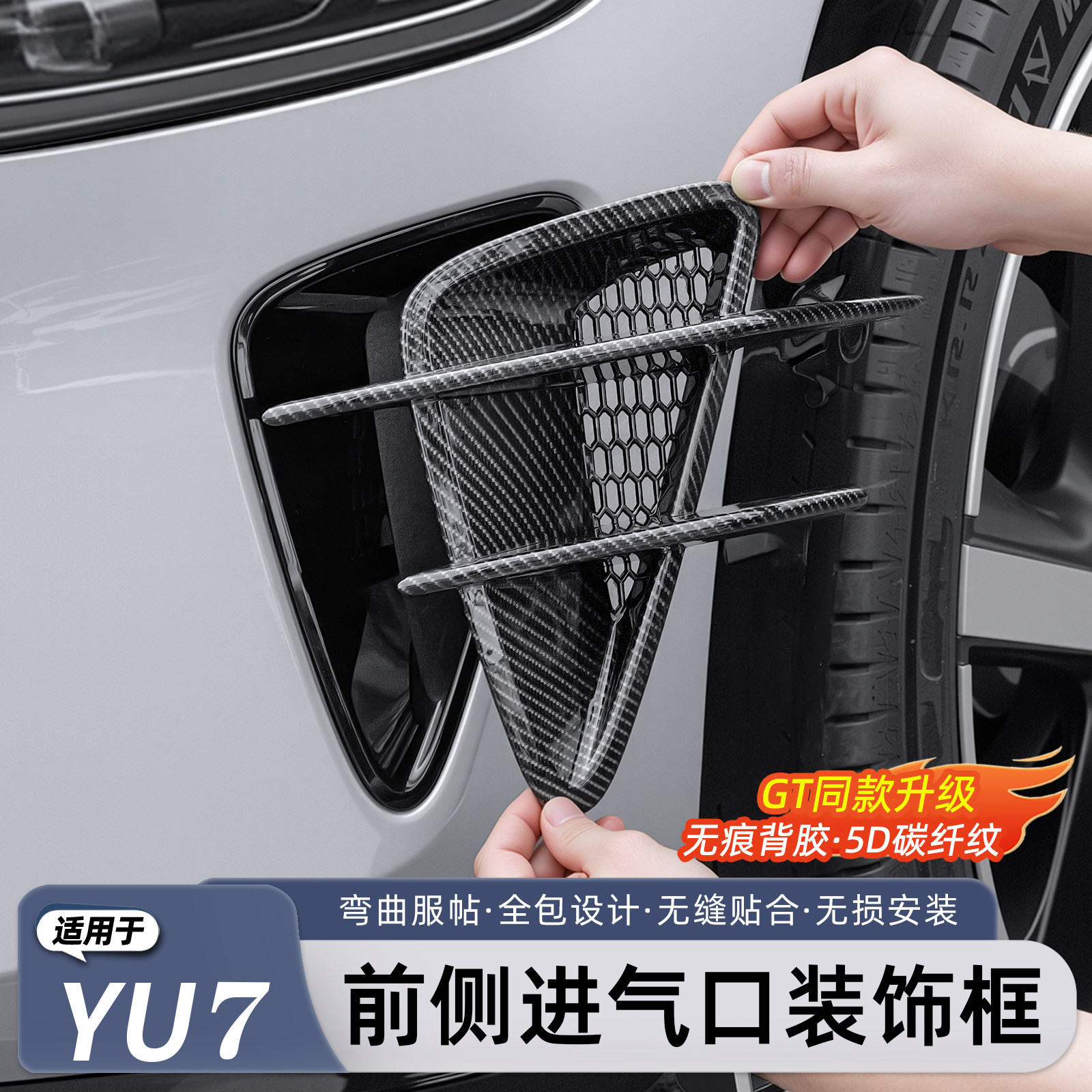 小米YU7/新SU7前侧进风口保护罩