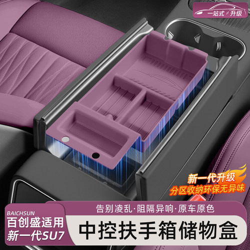 新一代小米SU7/YU7扶手箱储物盒